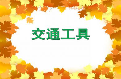 中班主題活動交通工具PPT課件