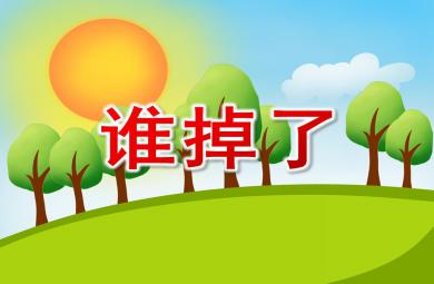 小班數學游戲活動誰掉了PPT課件音頻