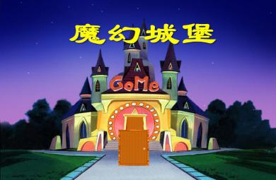 大班數(shù)學(xué)魔幻城堡(分解組成)PPT課件