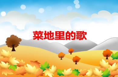 大班科常菜地里的歌PPT課件