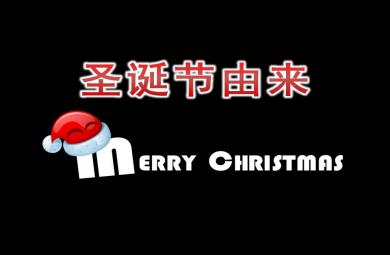 幼兒園圣誕節(jié)由來(lái)英文PPT課件