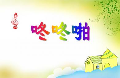 小班音樂(lè)游戲咚咚啪PPT課件視頻