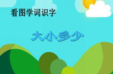 大班語文看圖學詞識字：大小多少PPT課件