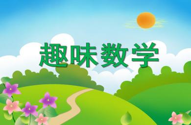 大班數(shù)學(xué)活動趣味數(shù)學(xué)PPT課件