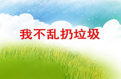 小班社會我不亂扔垃圾PPT課件