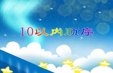 中班數學活動10以內順序PPT課件