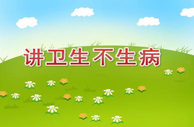 中班健康講衛生不生病PPT課件