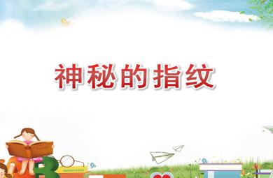小班科學(xué)神秘的指紋PPT課件