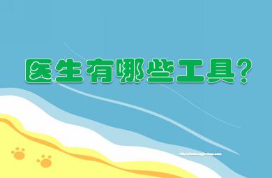 小班科學(xué)活動醫(yī)生有哪些工具？PPT課件