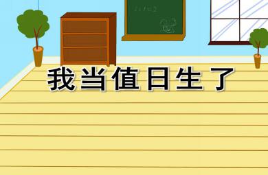 大班社會我當(dāng)值日生了PPT課件