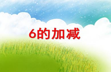 大班數(shù)學(xué)6的加減PPT課件