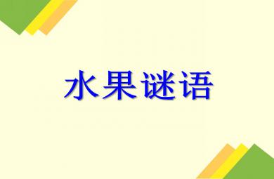 小班語言活動水果謎語PPT課件