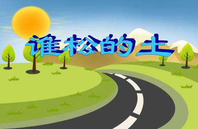 小班語言活動誰松的土PPT課件
