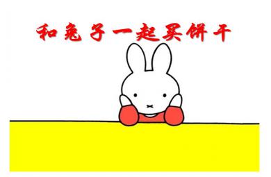 小班數學活動和兔子一起買餅干PPT課件