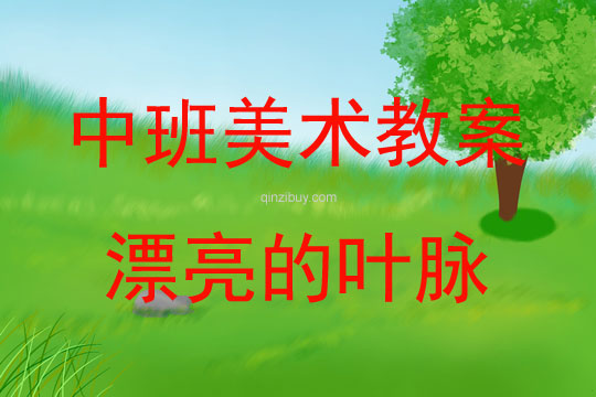 中班美術活動漂亮的葉脈教案反思