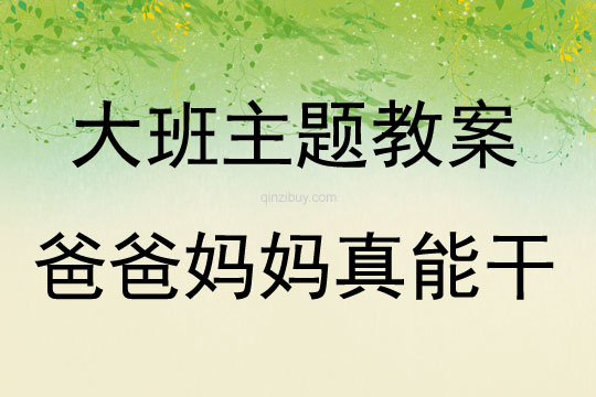 大班綜合爸爸媽媽真能干教案反思