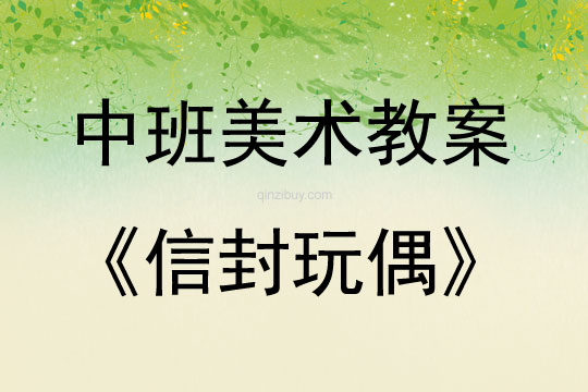 中班美術(shù)信封玩偶說課稿教案