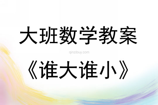 大班數(shù)學(xué)模擬觀察活動(dòng)誰(shuí)大誰(shuí)小教案反思