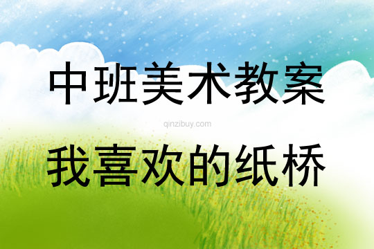 中班美術我喜歡的紙橋教案