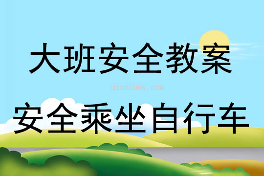大班安全安全乘坐自行車教案反思