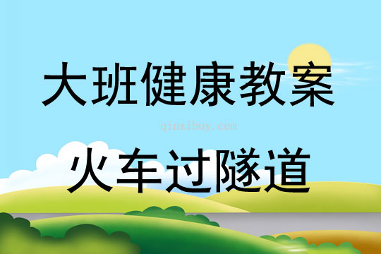 大班體育火車(chē)過(guò)隧道教案反思