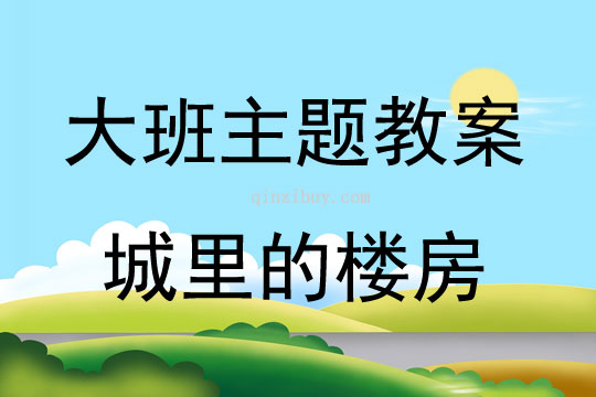 大班藝術(shù)活動(dòng)城里的樓房教案反思