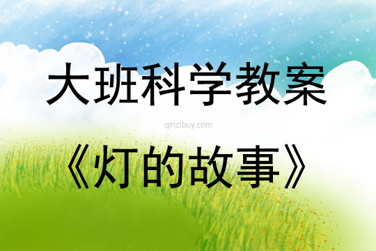 大班科學燈的故事教案反思