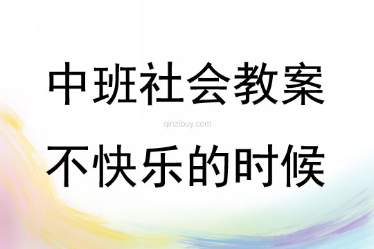 中班社會不快樂的時候教案反思