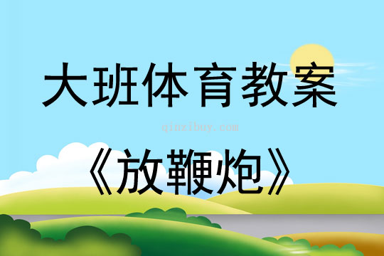 大班體育放鞭炮教案反思