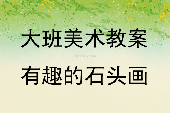 大班美術有趣的石頭畫教案反思