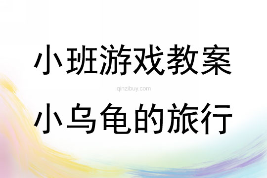 小班游戲小烏龜?shù)穆眯薪贪阜此?></p>
<p>活動(dòng)目標(biāo)：<br />1. 通過爬的練習(xí)，發(fā)展幼兒動(dòng)作的協(xié)調(diào)性、靈活性。<br />2. 感知不同材料，了解它們的不同質(zhì)感。<br />3. 喜歡參加體育游戲。<br />活動(dòng)重點(diǎn)：練習(xí)爬。<br />活動(dòng)難點(diǎn)：了解不同材料的不同質(zhì)感。<br />活動(dòng)準(zhǔn)備：<br />1. 泡沫地墊、小床<br />活動(dòng)過程：<br />（一） 談話<br />1.今天小烏龜來我們班是作客了。小烏龜你好啊，聽說你昨天不在家，去哪里了啊？<br />2.小烏龜請(qǐng)我們小朋友猜猜它昨天去哪了？<br />3.它是怎么去旅行的？<br />（二） 模仿烏龜爬的動(dòng)作<br />1.小烏龜是怎么爬的？我們和小烏龜一起爬一下。<br />2.小烏龜今天還要去旅行，你們想不想跟它一起去旅行啊 ？<br />（三） 布置場(chǎng)景，介紹游戲規(guī)則。<br />1.活動(dòng)前為了避免孩子間手被踩，都把鞋子脫掉。]<br />2.你們看這就是我們今天要和小烏龜一起去旅行的地方，我們先看看小烏龜是怎么走的。先 爬過泡沫墊，再爬是小床，在小床上不能掉到外面去，小床外是懸崖，也不能躺在床上，要不燃就會(huì)被別的小烏龜踩到。而且爬的時(shí)候要一個(gè)跟這一個(gè)，要不然就會(huì)被擠到懸崖下。<br />（四） 分兩組跟著音樂爬。<br />1.現(xiàn)在小朋友們跟著音樂和小烏龜一起旅行吧，當(dāng)音樂慢的時(shí)候我們就慢慢的爬，快的時(shí)候就要快怕了。<br />（五）談?wù)勁肋^泡沫墊、地板、小床的不同感受<br />1.爬過泡沫墊/地板/小床的感覺是怎么樣的？（泡沫墊是軟的腳不會(huì)痛，地板是硬的，小床有彈性。）<br />活動(dòng)反思：<br />游戲是幼兒最感興趣的活動(dòng)形式，小班幼兒的年齡特點(diǎn)決定了他們的無意注意占優(yōu)勢(shì)，活潑新穎的形式能激發(fā)他們的活動(dòng)興趣。因此活動(dòng)中我在教幼兒練習(xí)爬的動(dòng)作時(shí)就設(shè)計(jì)了游戲情境通過龜媽媽、小龜?shù)慕巧硌輨?chuàng)設(shè)了一種輕松活潑/生動(dòng)有趣的氛圍，充分調(diào)動(dòng)了幼兒的積極性與參與性。讓幼兒在“玩中學(xué)、學(xué)中玩”，既愉悅了幼兒的身心，又達(dá)到了活動(dòng)的目的。</p>
</div>
<h3>相關(guān)文章</h3>
        <p><a href='/article/14098.htm' title='小班游戲活動(dòng)教案：認(rèn)識(shí)紅綠黃三色教案(附教學(xué)反思)' >《小班游戲活動(dòng)教案：認(rèn)識(shí)紅綠黃三色教案(附教學(xué)反思)》</a>：小班游戲活動(dòng)認(rèn)識(shí)紅綠黃三色教案(附教學(xué)反思)主要包含了設(shè)計(jì)背景，活動(dòng)目標(biāo)，重點(diǎn)難點(diǎn)，活動(dòng)準(zhǔn)備，活動(dòng)過程，教學(xué)反思等內(nèi)容，幼兒認(rèn)識(shí)紅黃綠三色，會(huì)看交通燈，懂得紅燈停，綠燈行，遵守社會(huì)行為規(guī)則，不做“禁止”的事，適合幼兒園老師們上小班游戲活動(dòng)課，快來看看認(rèn)識(shí)紅綠黃三色教案吧。</p>
<p><a href='/article/15073.htm' title='小班音樂游戲活動(dòng)教案：五彩圈教案(附教學(xué)反思)' >《小班音樂游戲活動(dòng)教案：五彩圈教案(附教學(xué)反思)》</a>：小班音樂游戲活動(dòng)五彩圈教案(附教學(xué)反思)主要包含了活動(dòng)目標(biāo)，重點(diǎn)、難點(diǎn)，活動(dòng)準(zhǔn)備，教師行為，活動(dòng)反思等內(nèi)容，能跟著音樂較合拍地做動(dòng)作，能聽、看信號(hào)，在音樂結(jié)束后迅速找到相應(yīng)的顏色場(chǎng)地，適合幼兒園老師們上小班游戲活動(dòng)課，快來看看五彩圈教案吧。</p>
<p><a href='/article/17575.htm' title='小班游戲活動(dòng)教案：圈圈樂教案(附教學(xué)反思)' >《小班游戲活動(dòng)教案：圈圈樂教案(附教學(xué)反思)》</a>：小班游戲活動(dòng)圈圈樂教案(附教學(xué)反思)主要包含了設(shè)計(jì)意圖，活動(dòng)目標(biāo)，活動(dòng)準(zhǔn)備，活動(dòng)重難點(diǎn)，活動(dòng)過程，活動(dòng)反思等內(nèi)容，探索圈的不同玩法，在游戲中培養(yǎng)幼兒創(chuàng)新精神及初步的合作意識(shí)，練習(xí)鉆、跳、平衡等基本技能，適合幼兒園老師們上小班游戲活動(dòng)課，快來看看圈圈樂教案吧。</p>
</div>
<!--算命廣告添加 start--><script src=