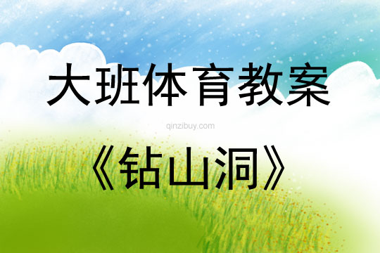 大班體育活動鉆山洞教案