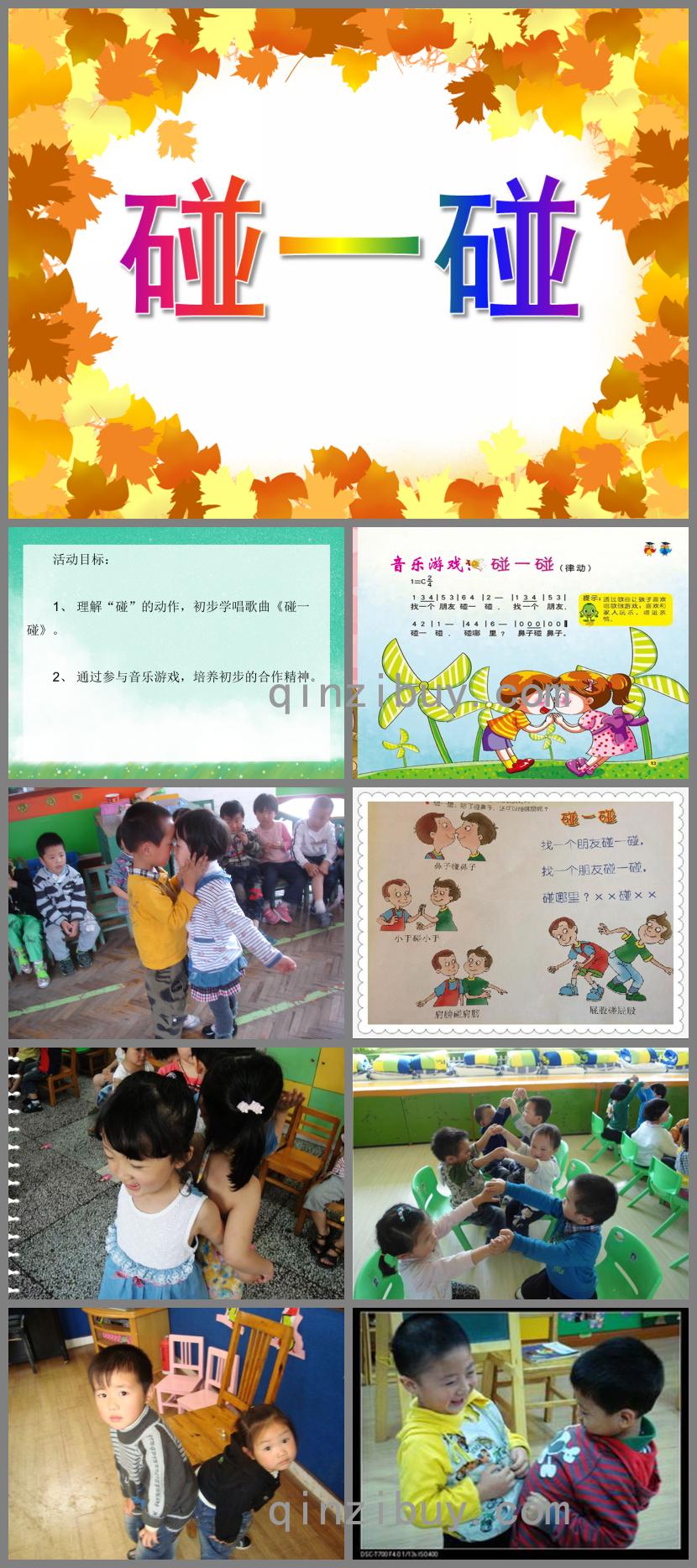 小班音樂活動碰一碰PPT課件