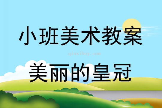 小班美術美麗的皇冠教案思