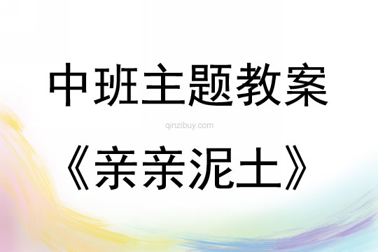 中班主題親親泥土教案反思