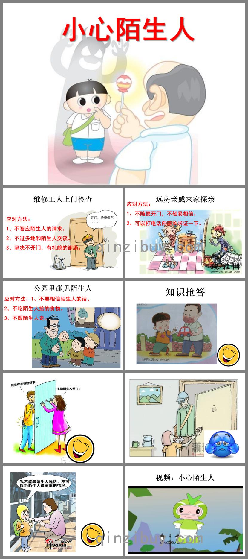 大班安全活動小心陌生人PPT課件