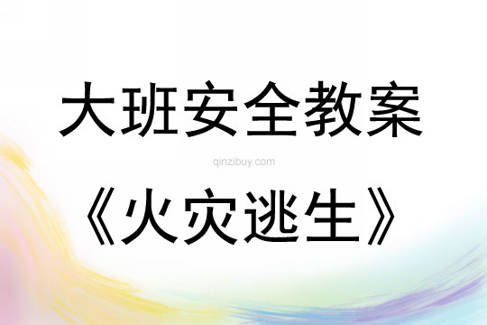 大班安全活動火災逃生教案反思