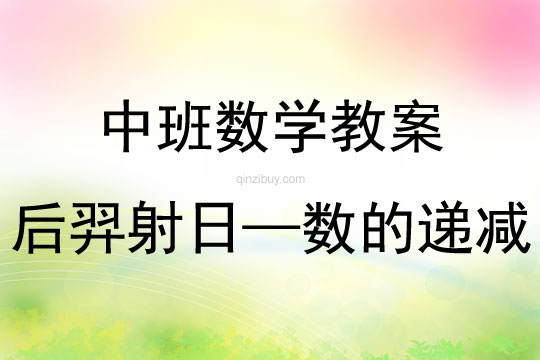 中班數學后羿射日——數的遞減教案反思