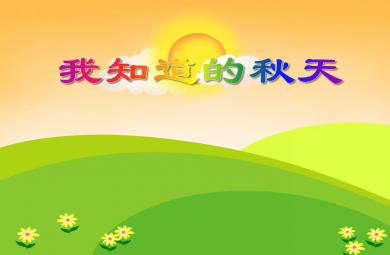 中班社會活動我知道的秋天PPT課件