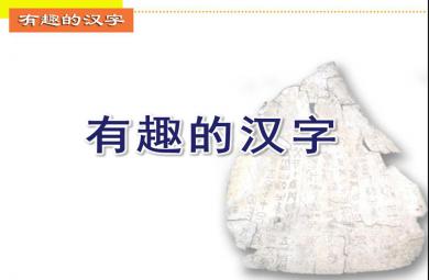 大班語文有趣的漢字PPT課件