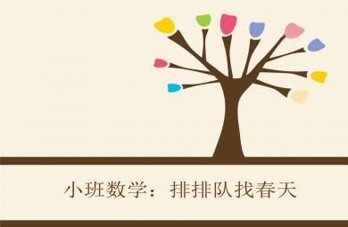 小班數學活動排排隊找春天PPT課件