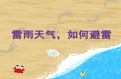 大班安全活動雷雨天氣，如何避雷PPT課件