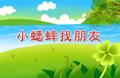 中班語言小蟋蟀找朋友PPT課件