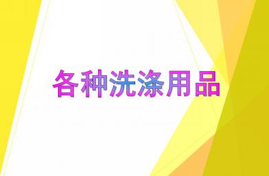 中班科學各種洗滌用品PPT課件