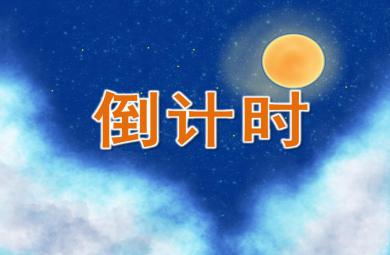 大班數(shù)學(xué)倒計時PPT課件