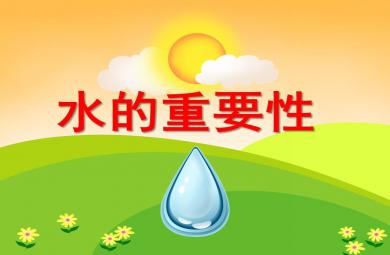 中班社會教育活動水的重要性PPT課件