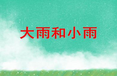 小班音樂活動大雨和小雨PPT課件