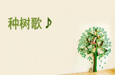 小班音樂(lè)種樹(shù)歌PPT課件
