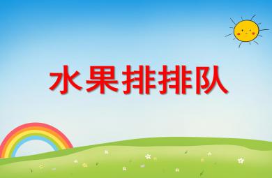 中班數學活動水果排排隊PPT課件