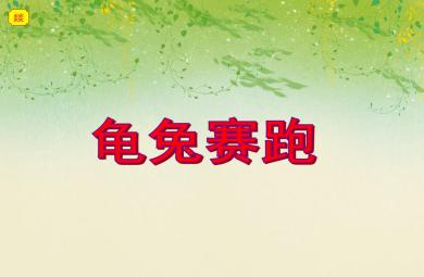 小班故事活動龜兔賽跑PPT課件